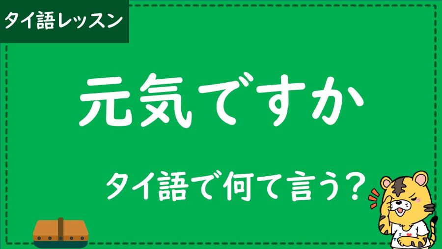 タイ語　元気ですか